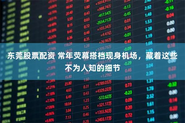 东莞股票配资 常年荧幕搭档现身机场，藏着这些不为人知的细节