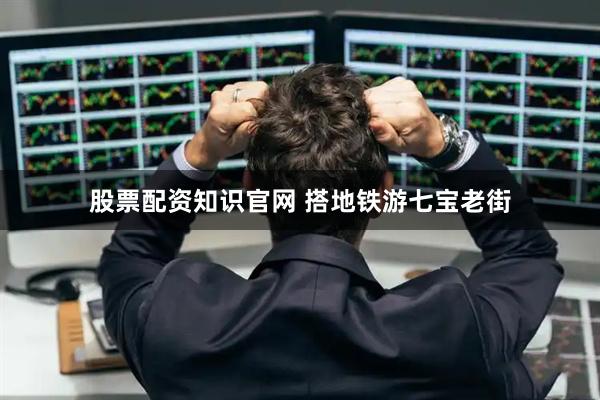 股票配资知识官网 搭地铁游七宝老街